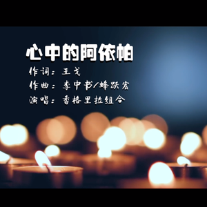 香格里拉组合 - 月夜 （升7半音）