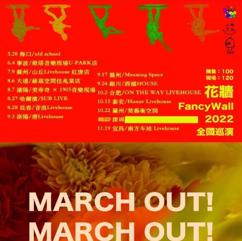 花墙FancyWall2022全国巡演