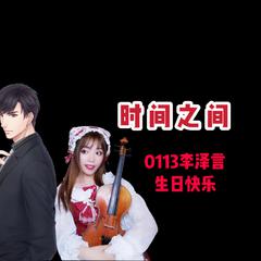 【小提琴】时间之间（李泽言bgm）