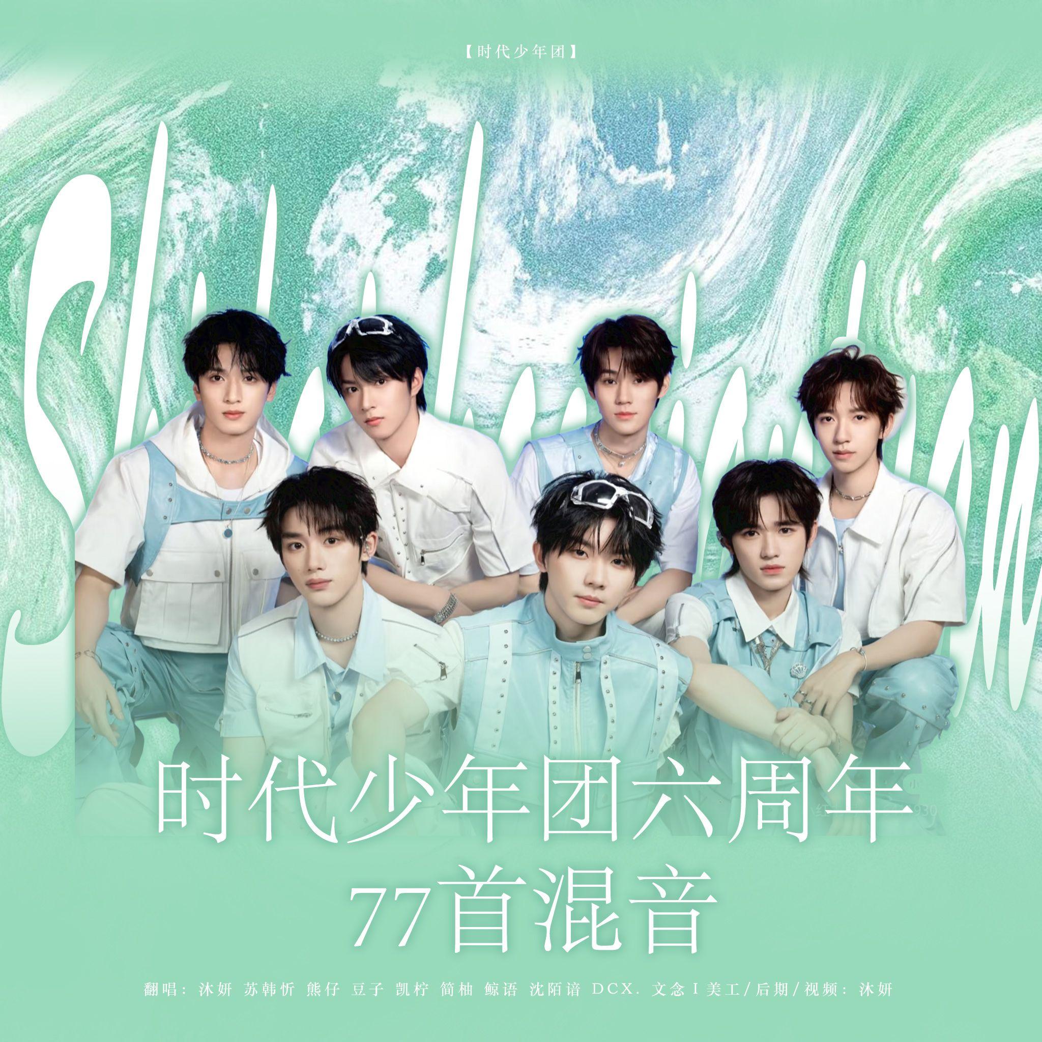 时代少年团77首混音