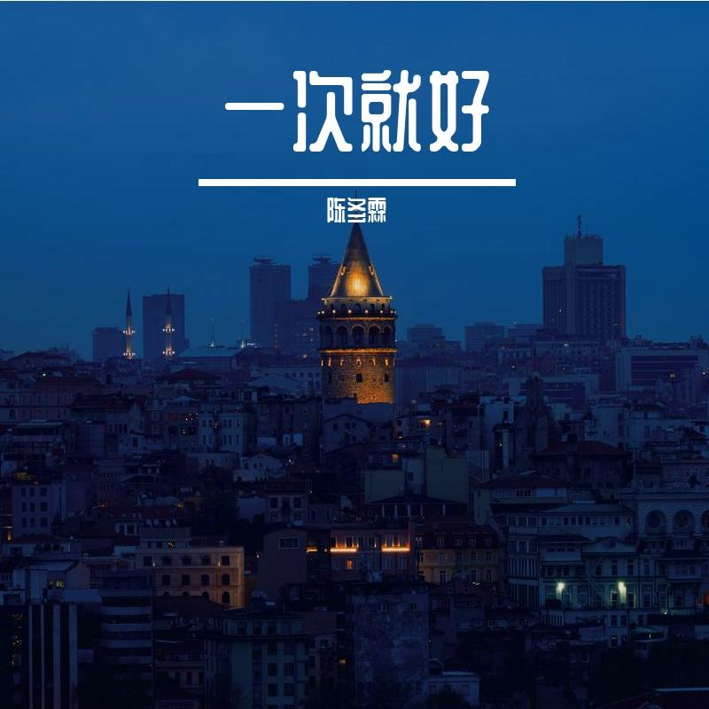 一次就好