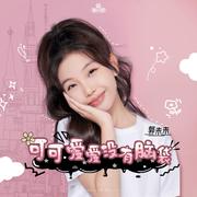 可可爱爱没有脑袋