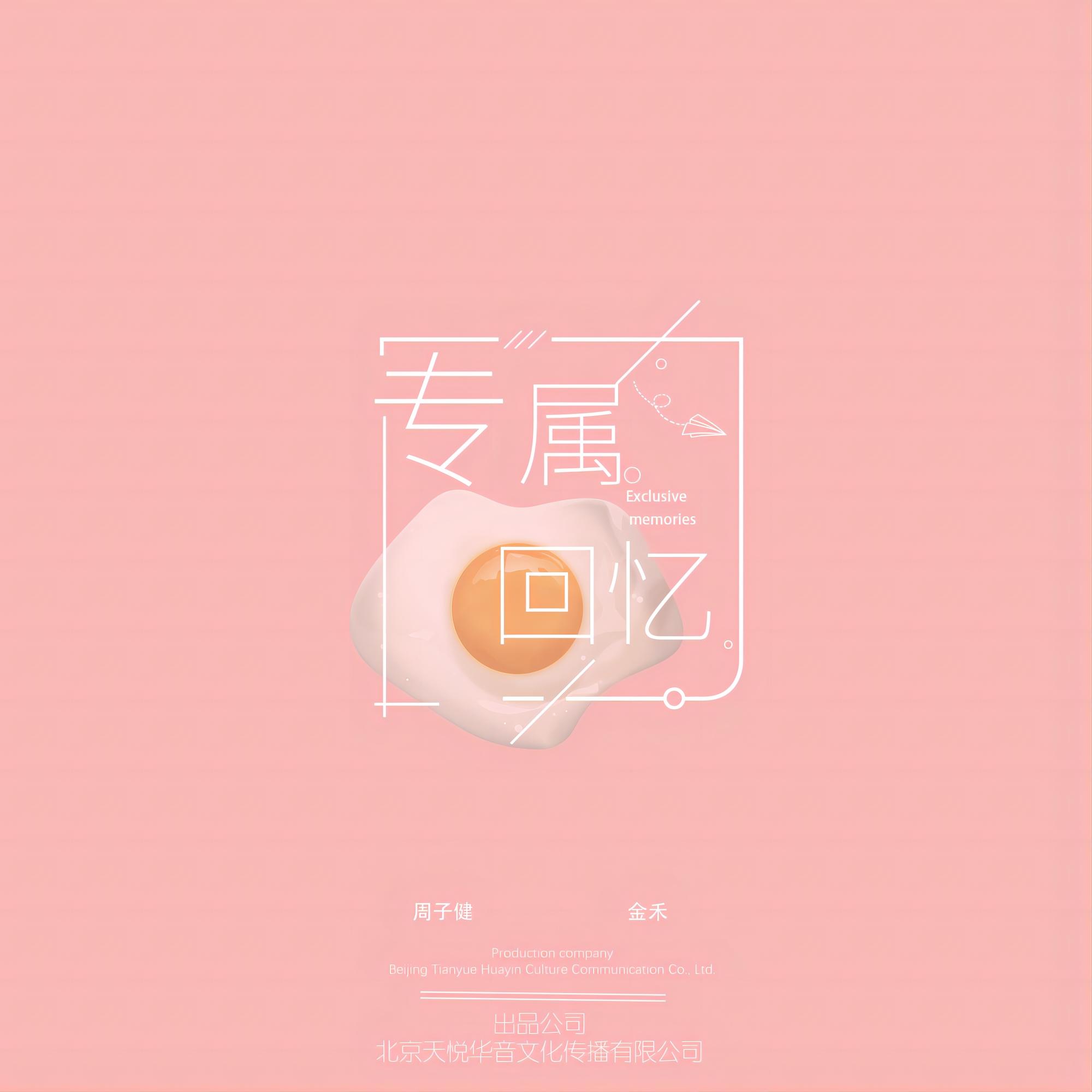 专属回忆