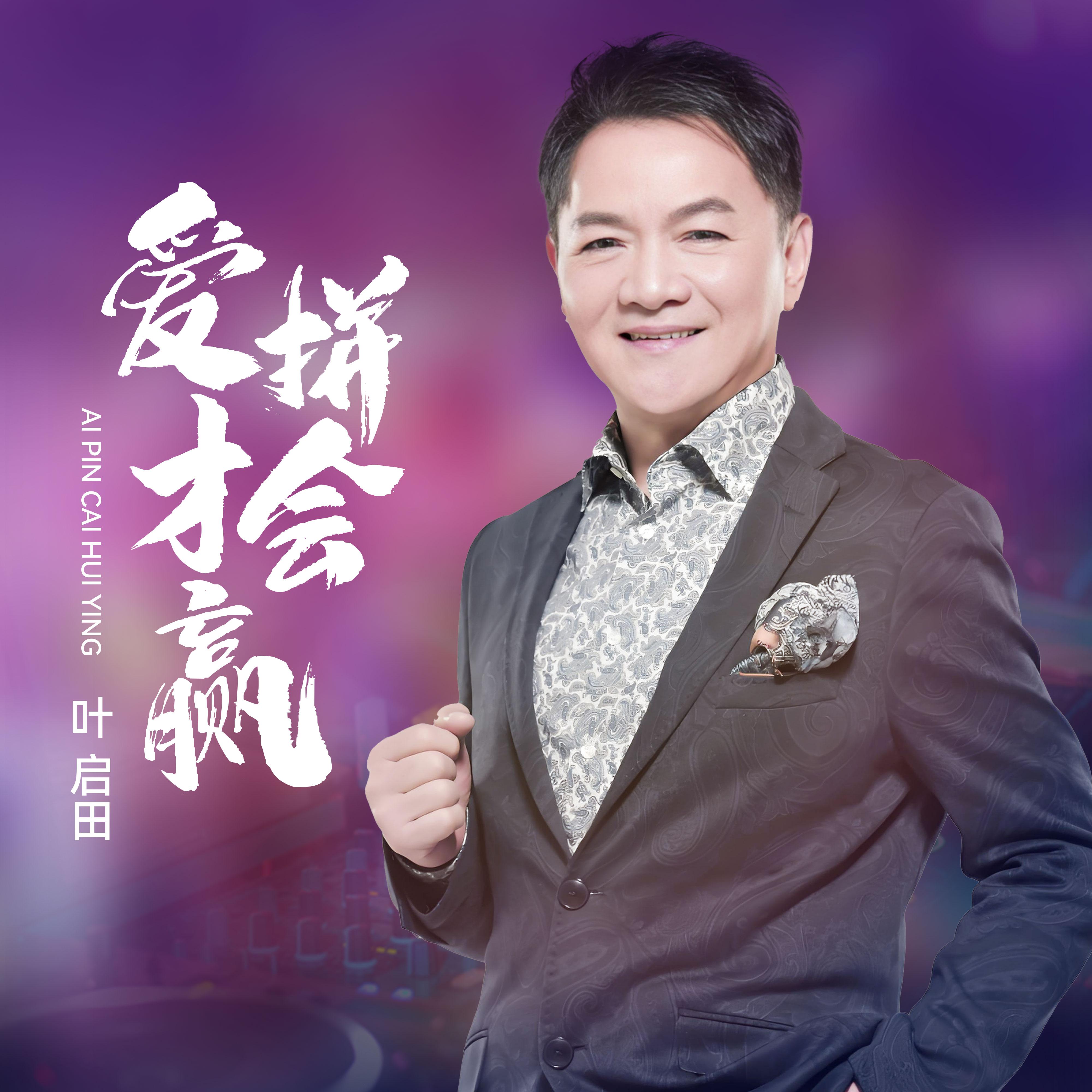 爱拼才会赢 (DJ默涵版)