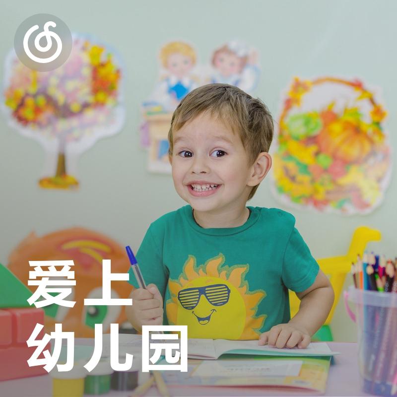 [爱上幼儿园] 听着儿歌高高兴兴上学堂