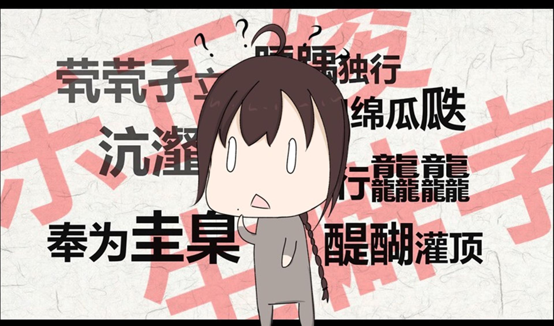 生僻字