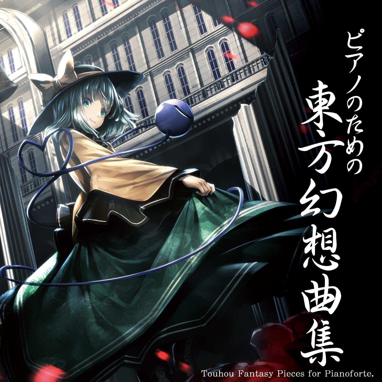 ピアノのための東方幻想曲集专辑