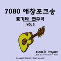 7080 애창포크송 통기타연주곡 VOL3