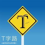 T字路