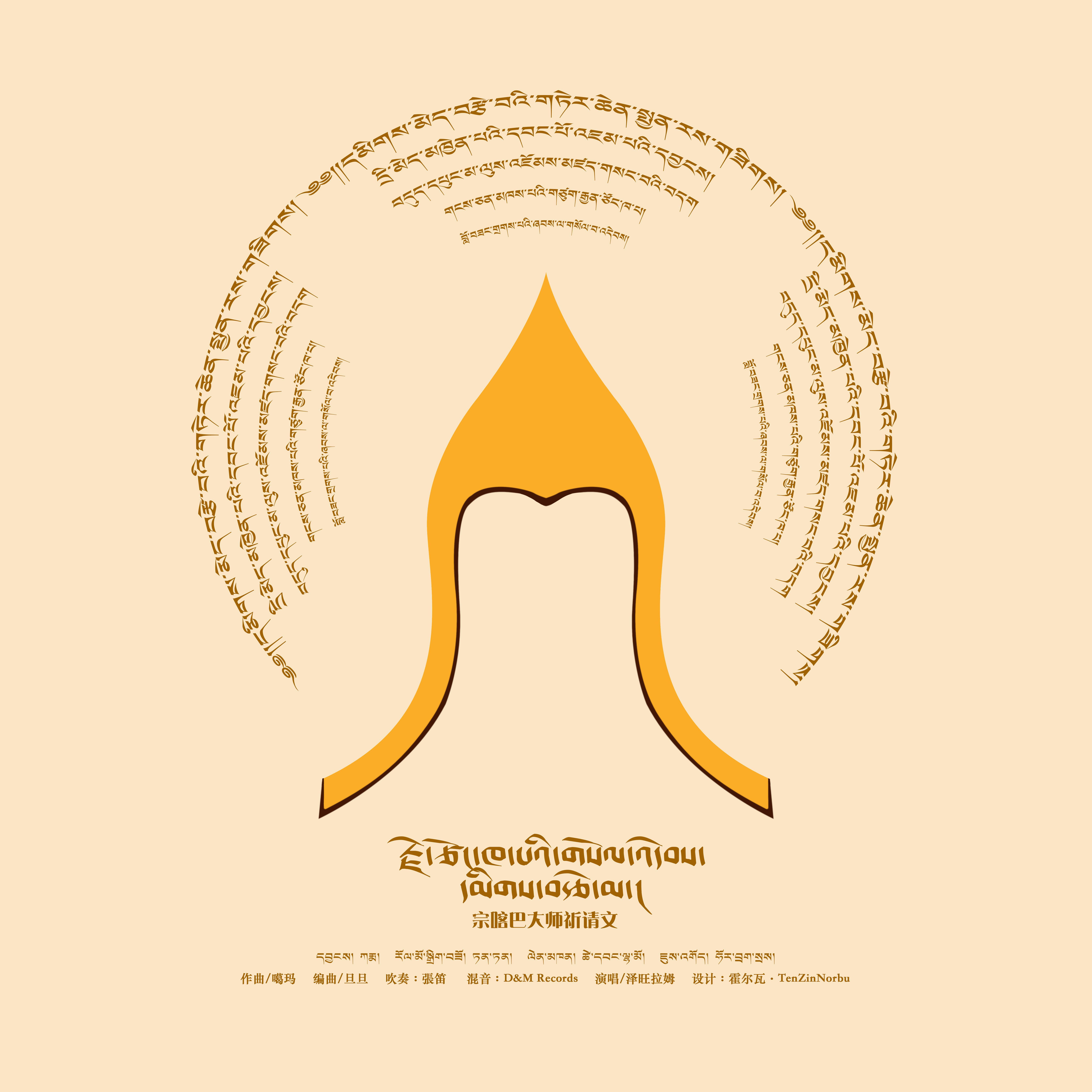 宗喀巴大师祈请文