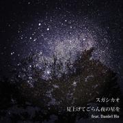 见上げてごらん夜の星を