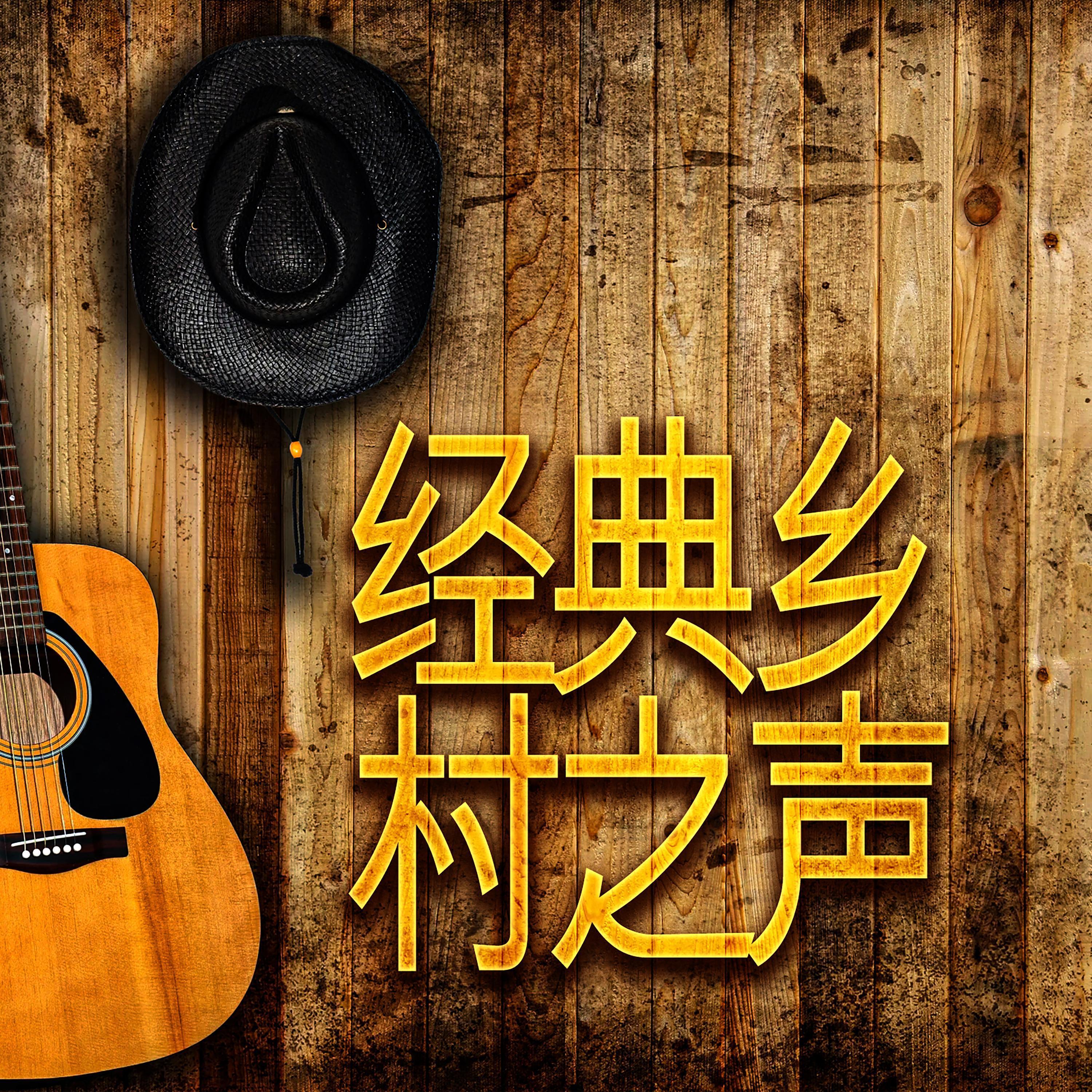 经典乡村之声