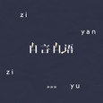 自言自语