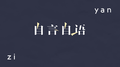 自言自语专辑
