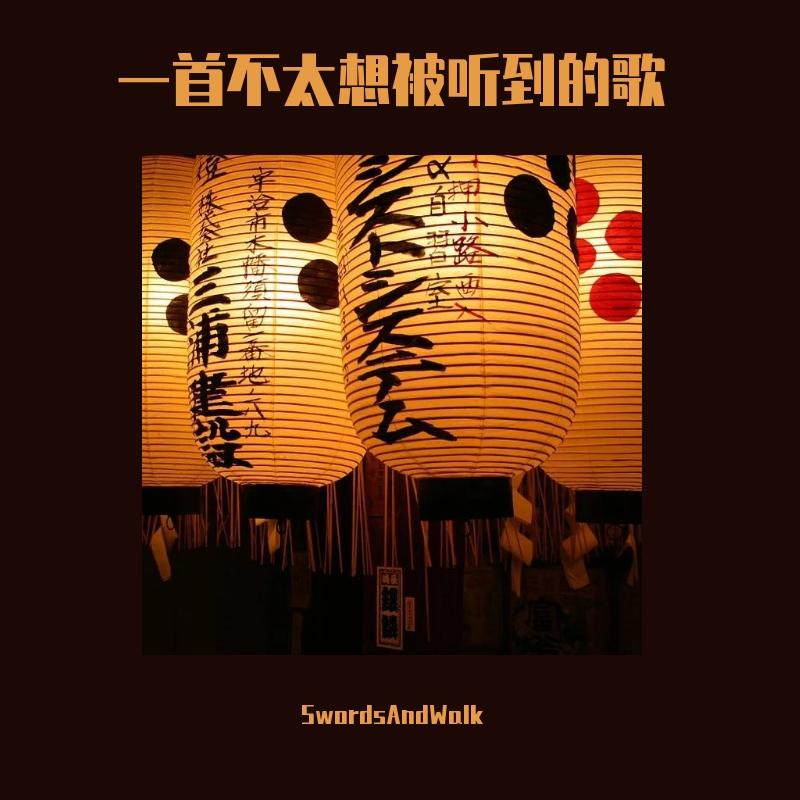 一首不太想被听到的歌 prod.by Hyper Music