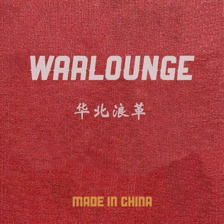 华北浪革/无边界音乐