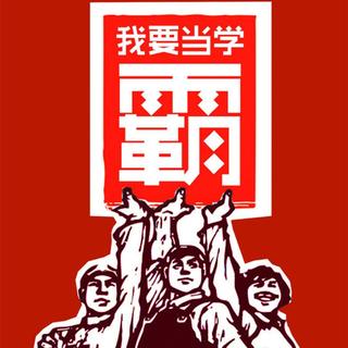 在我的BGM里没有人能考过我