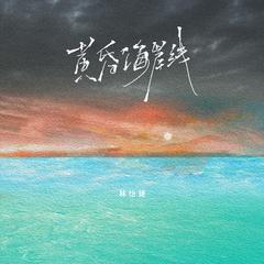 黄昏海岸线 (伴奏)