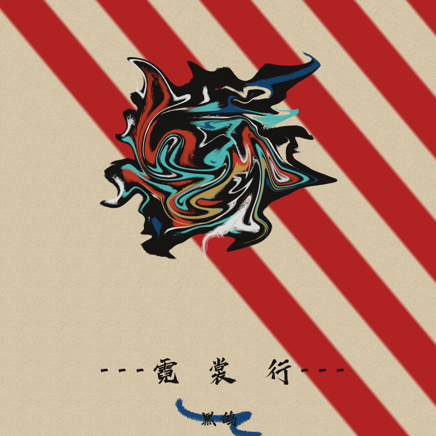 【高端传统中国风】— 商业用曲