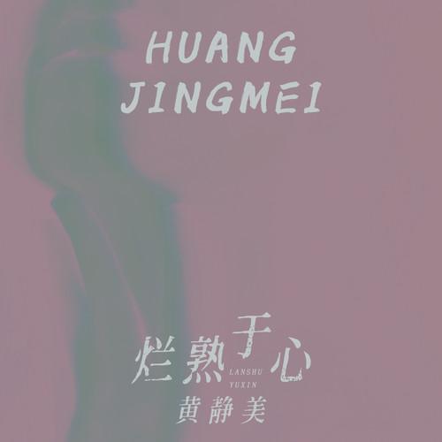 烂熟于心