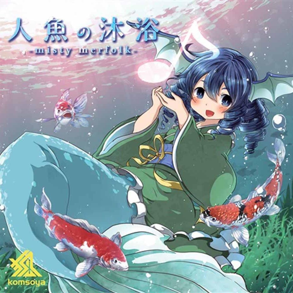 人魚の沐浴 -misty merfolk-专辑