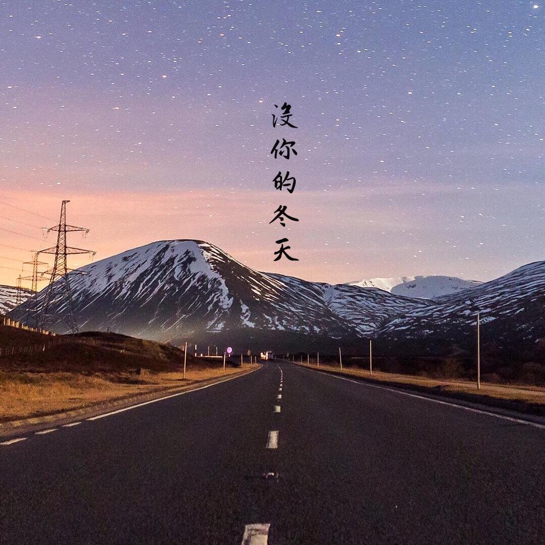 尚先生 - 没你的冬天