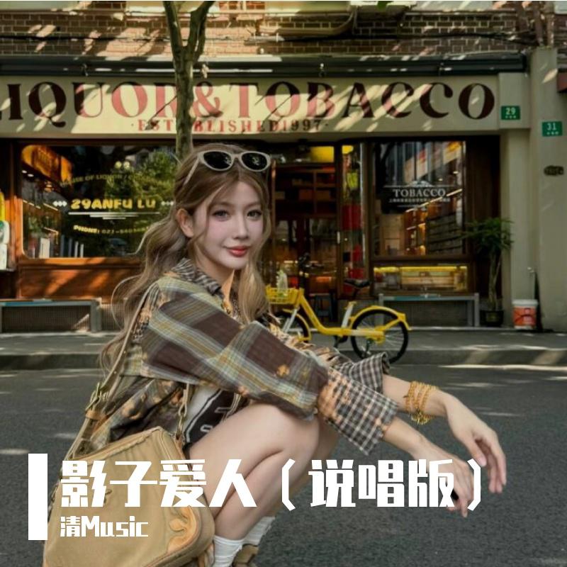 影子爱人（说唱版）