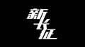 你能收到我的短信吗？「beat」专辑