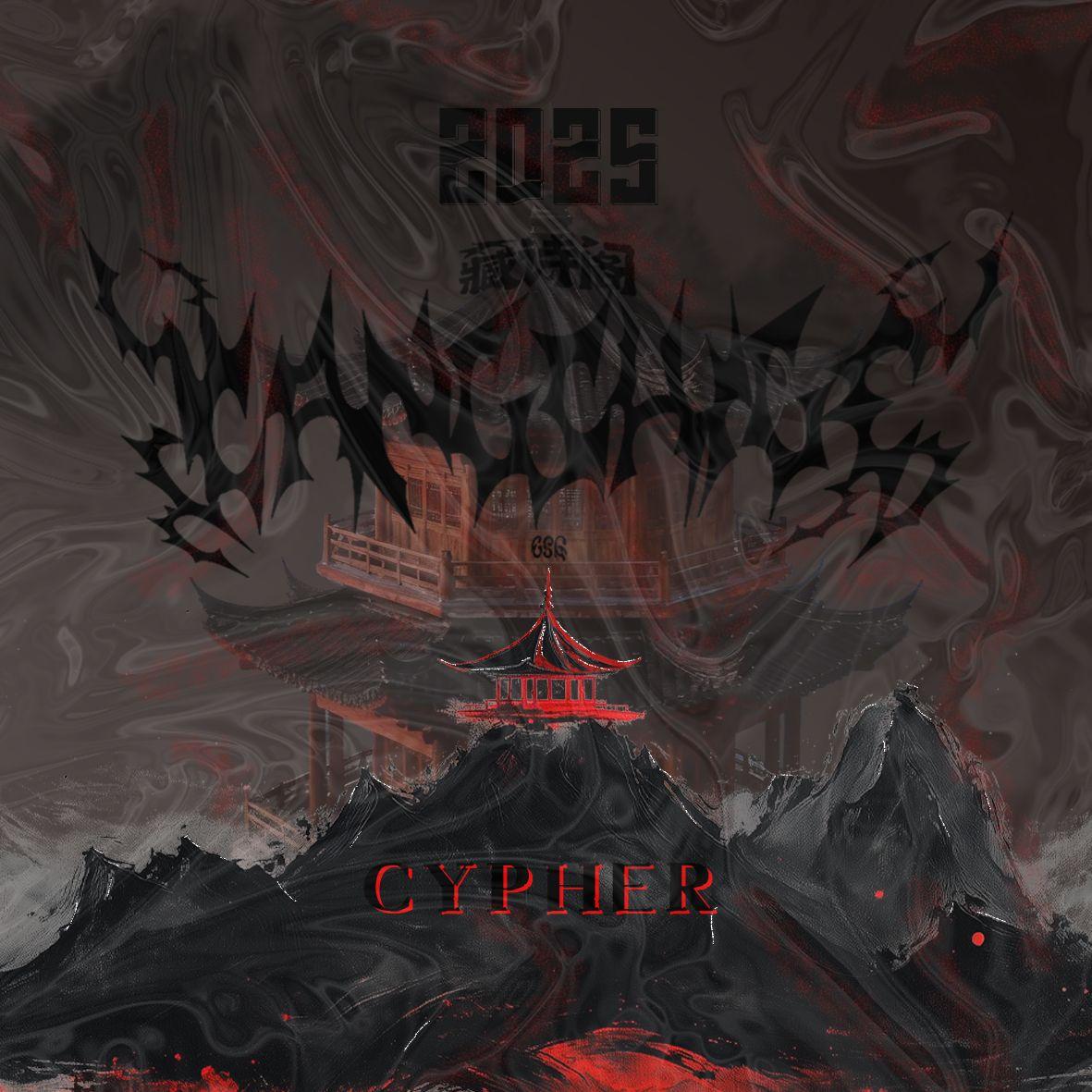 藏诗阁2025Cypher part.3【Trap Step】