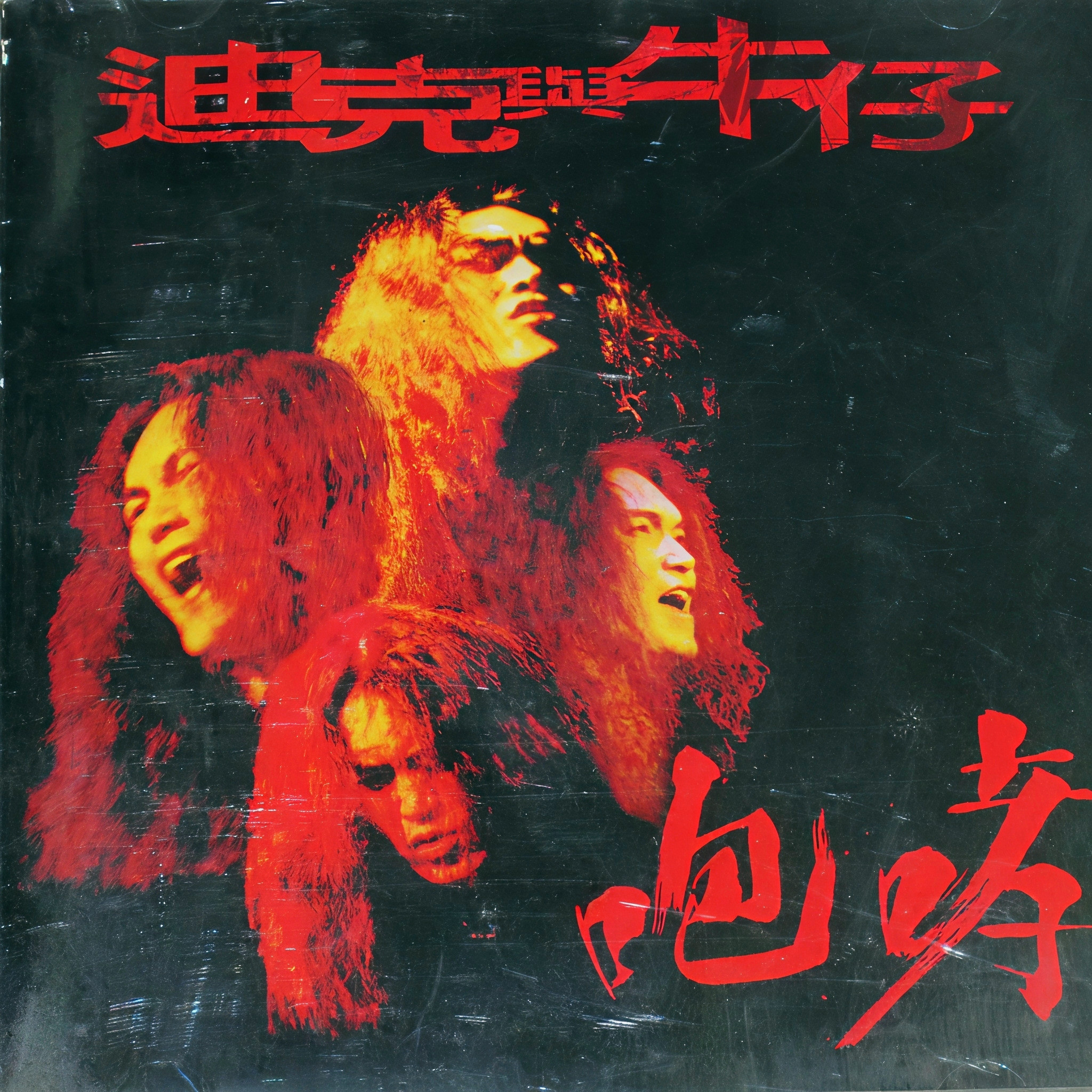 迪克牛仔-《咆哮》