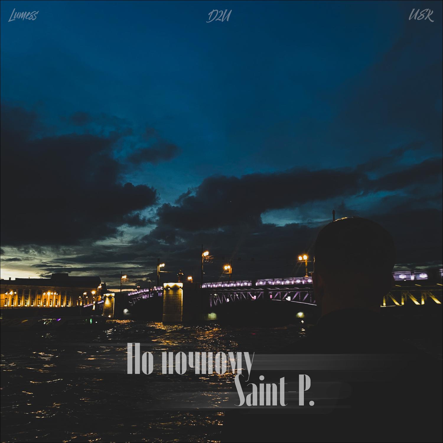 По ночному Saint-P.