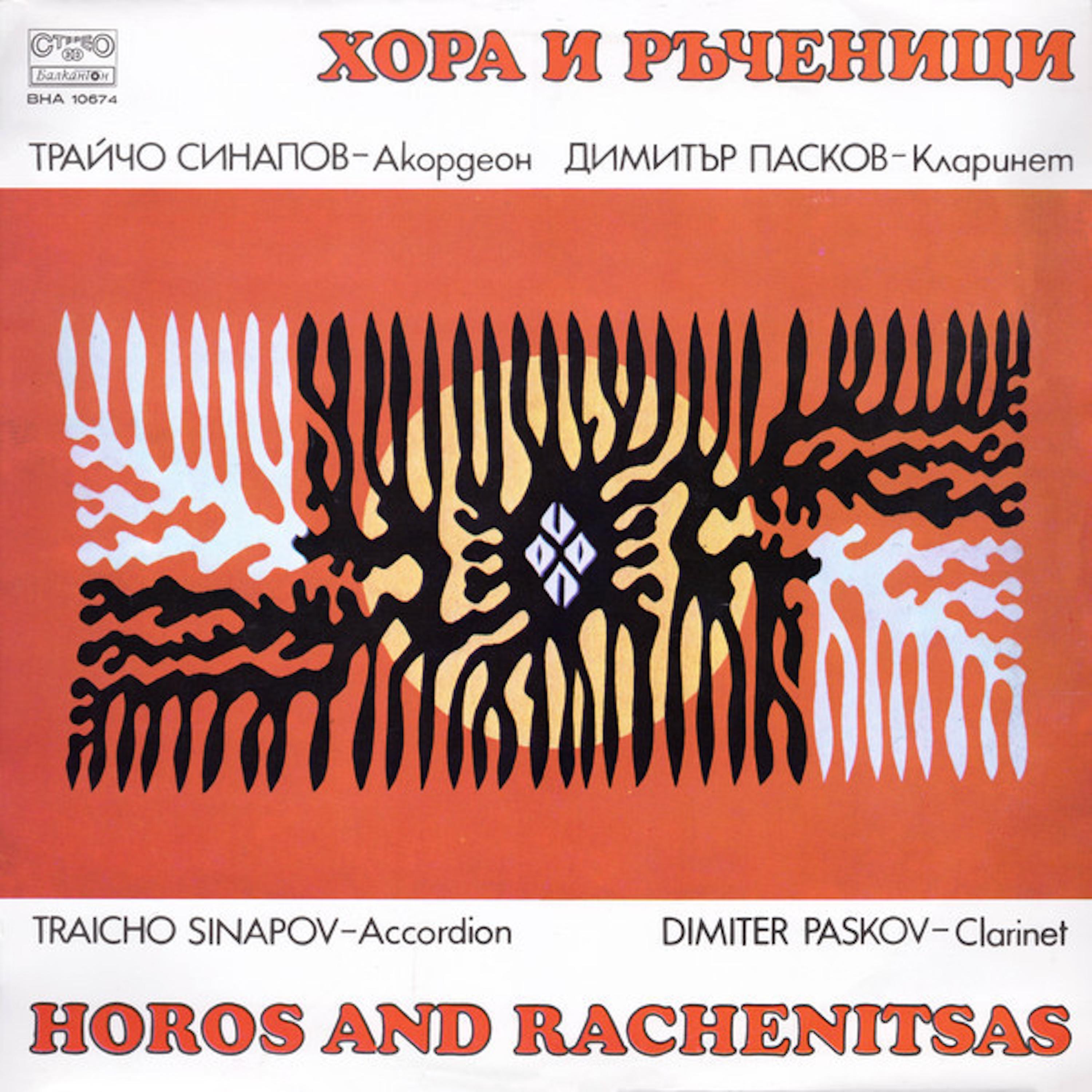 Хора и ръченици