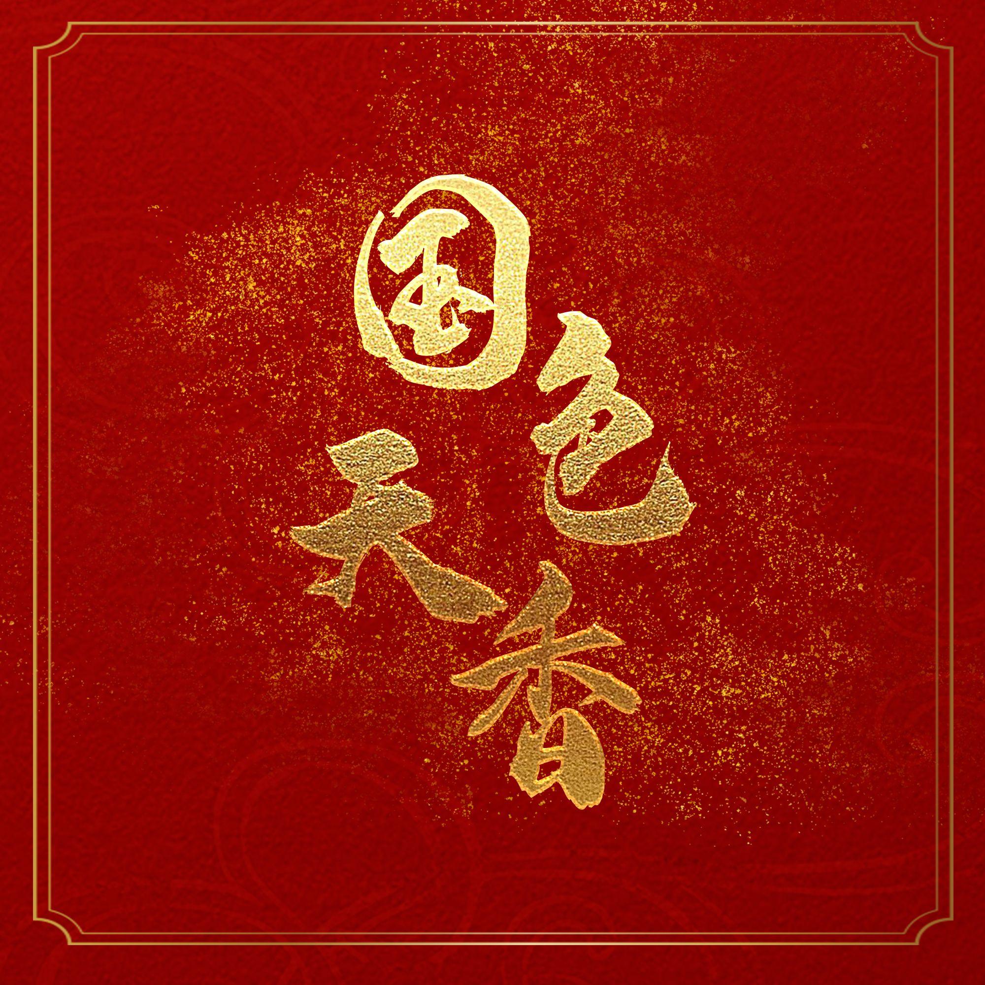 《国色》
