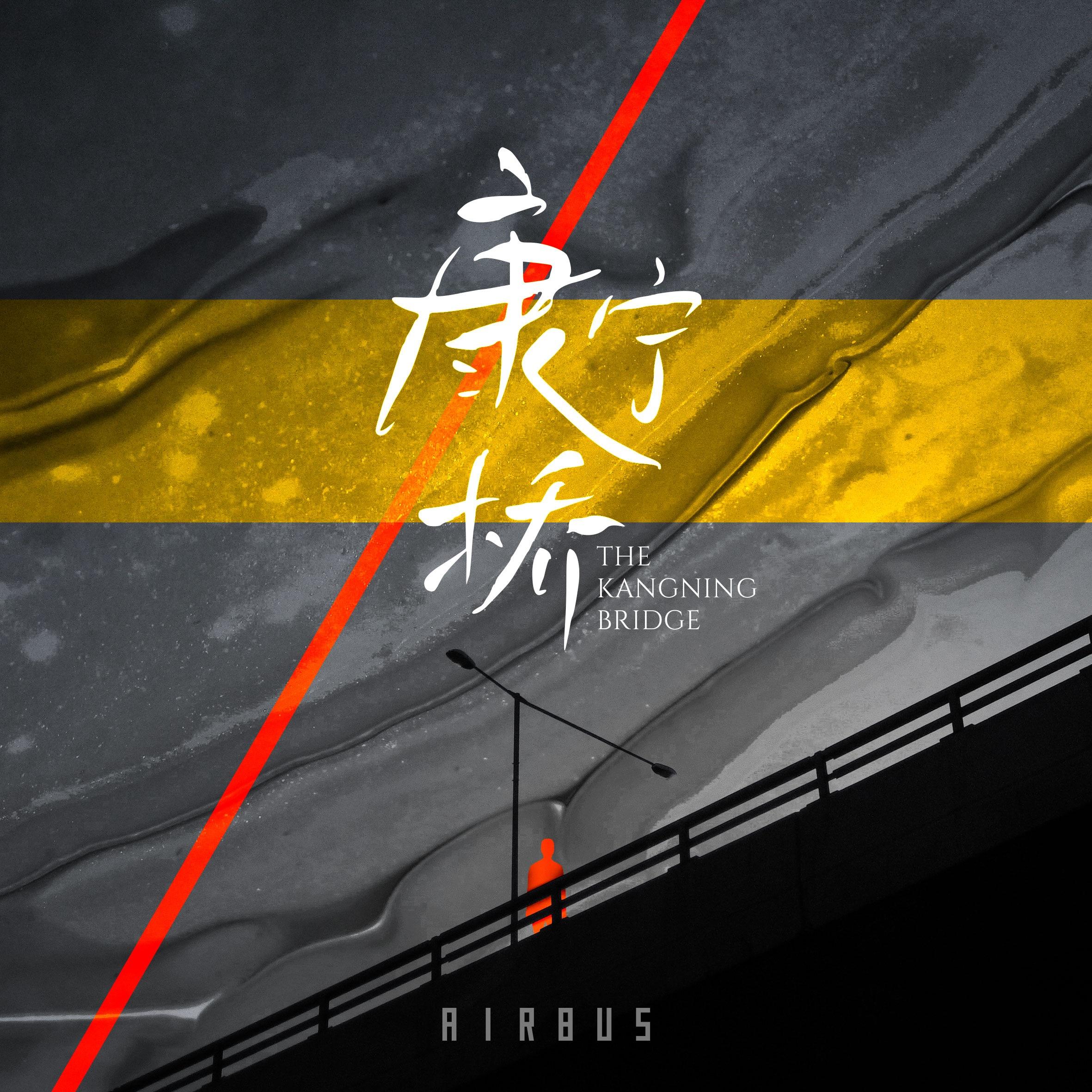 康宁桥