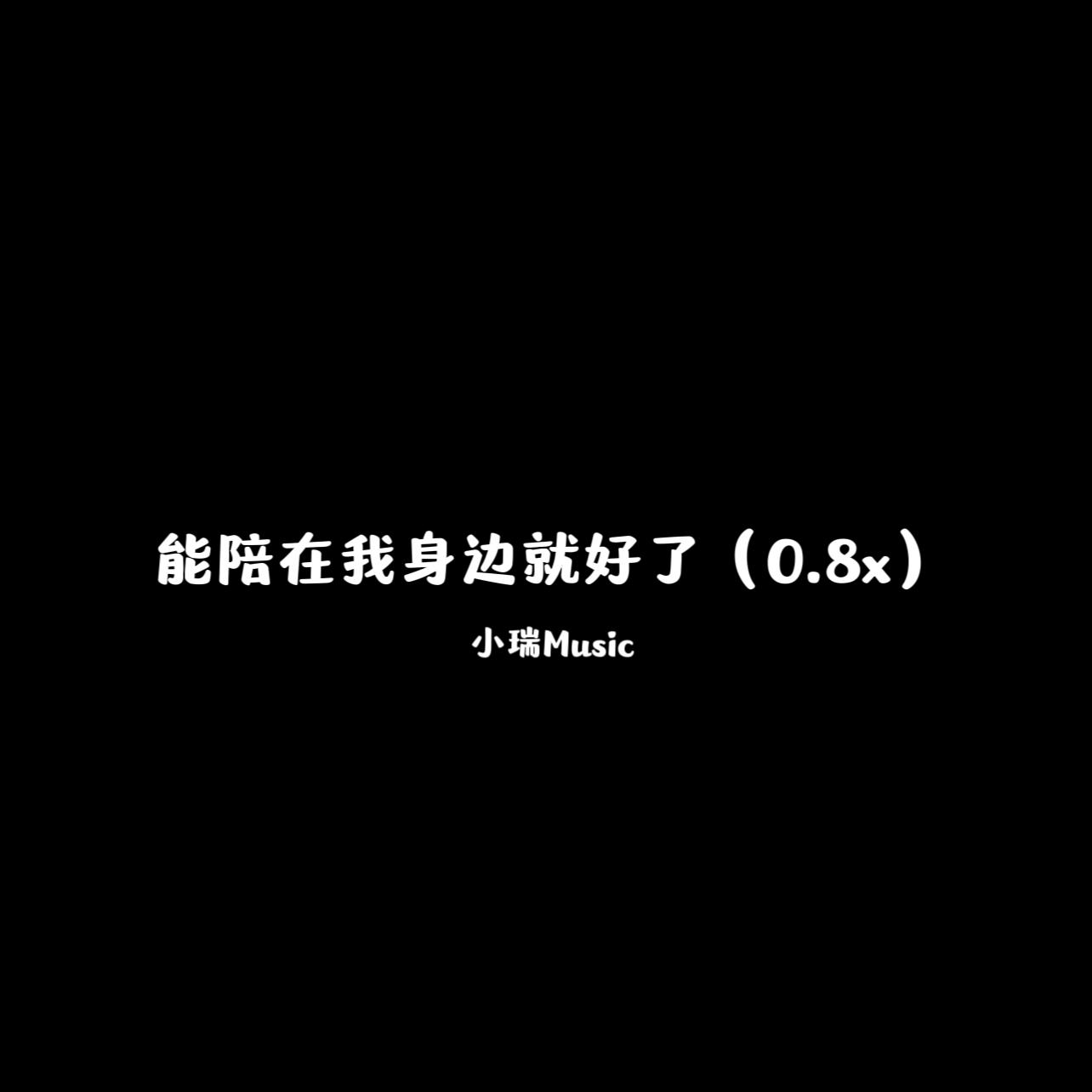 能陪在我身边就好了（0.8x）