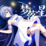 洛天依AI-梦落星河：致在长夜中流浪的你~