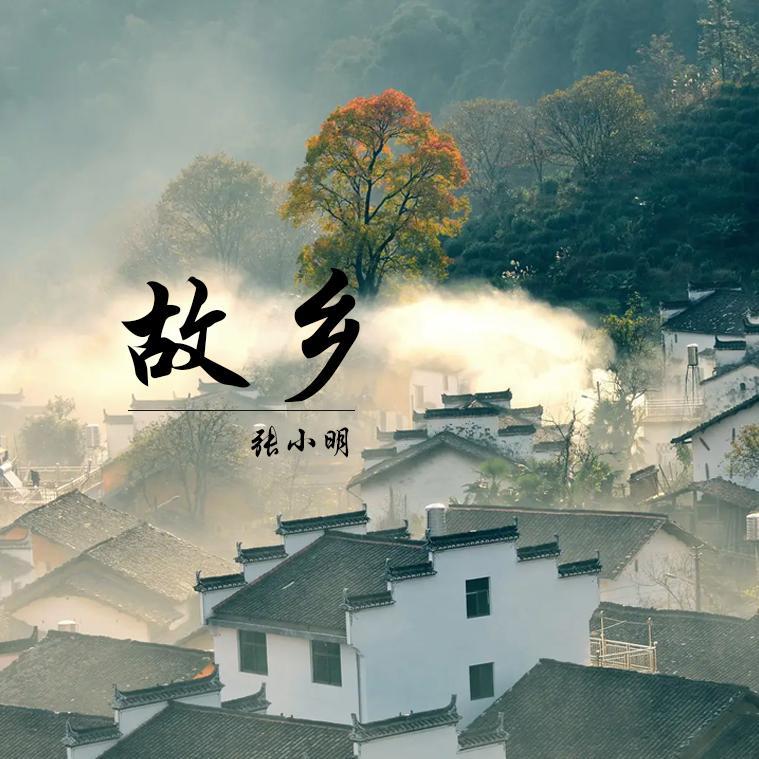 故乡