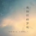 途经你的梦境 (Over the Dawn)