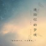 途经你的梦境 (Over the Dawn)专辑