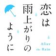 恋は雨上がりのように オリジナル・サウンドトラックCD