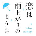 恋は雨上がりのように オリジナル・サウンドトラックCD专辑