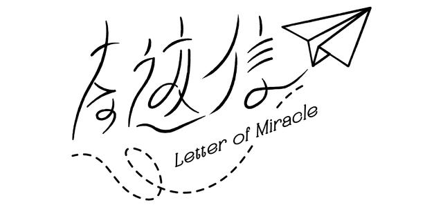 奇迹信