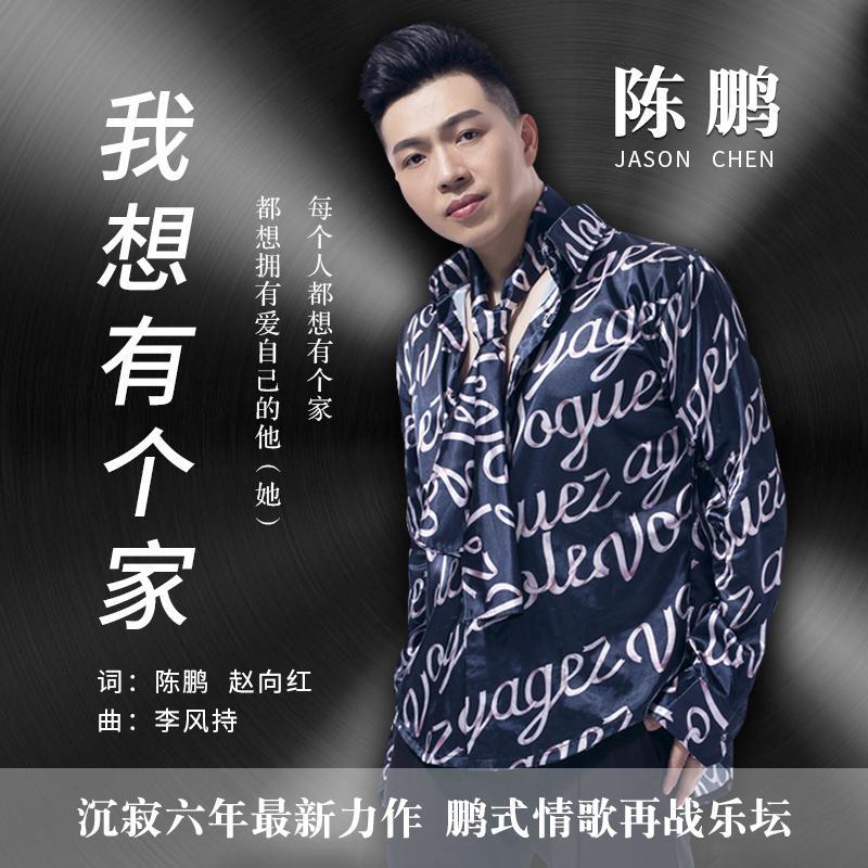 我想有个家