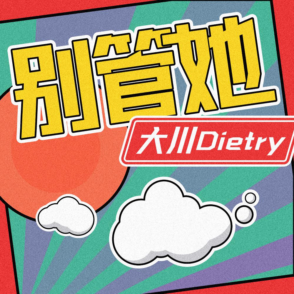 别管她
