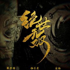 绝世无双(伴奏)