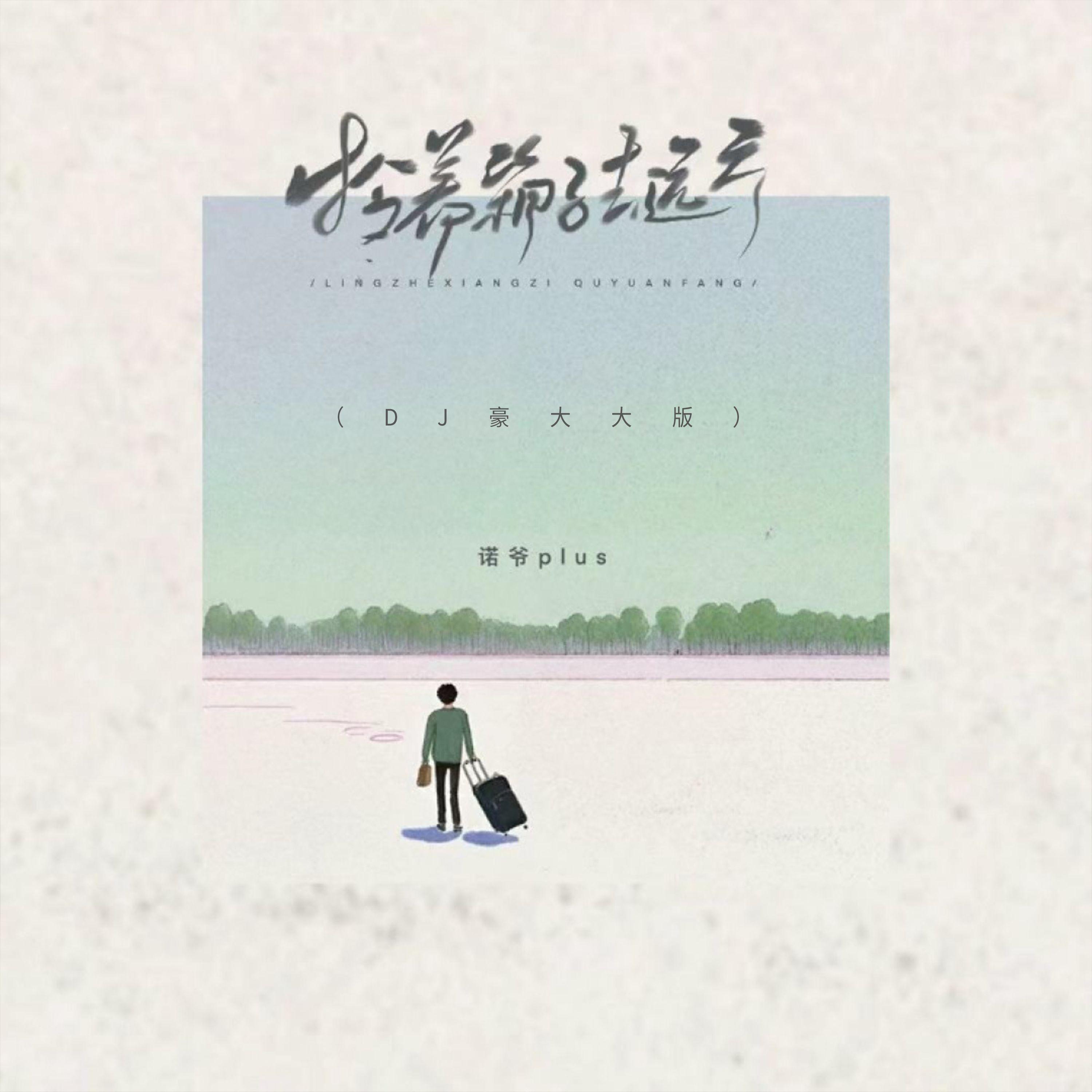 拎着箱子去远方（DJ豪大大版）