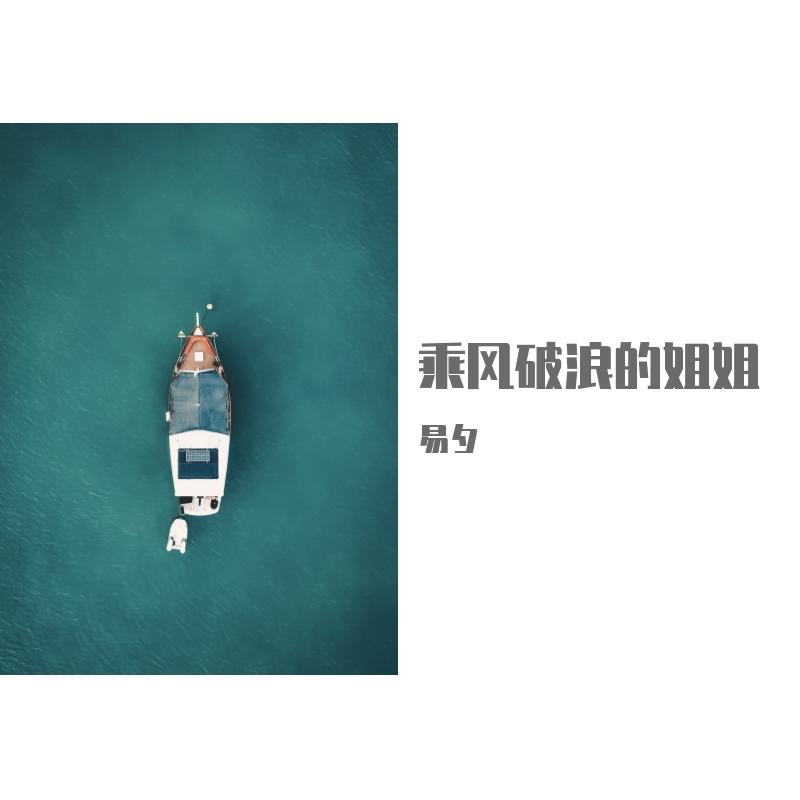 乘风破浪的姐姐