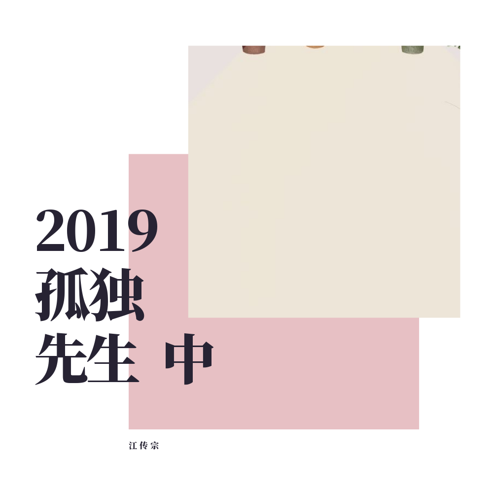 2019 孤独先生 （中）专辑