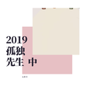 2019 孤独先生 （中）