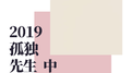 2019 孤独先生 （中）专辑